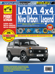 Lada 4x4 с 2009 года/Lada Niva Urban с 2014 года/Lada Niva Legend с 2021 года. Пошаговый ремонт в цветных фотографиях. Серия Ремонт без проблем.
