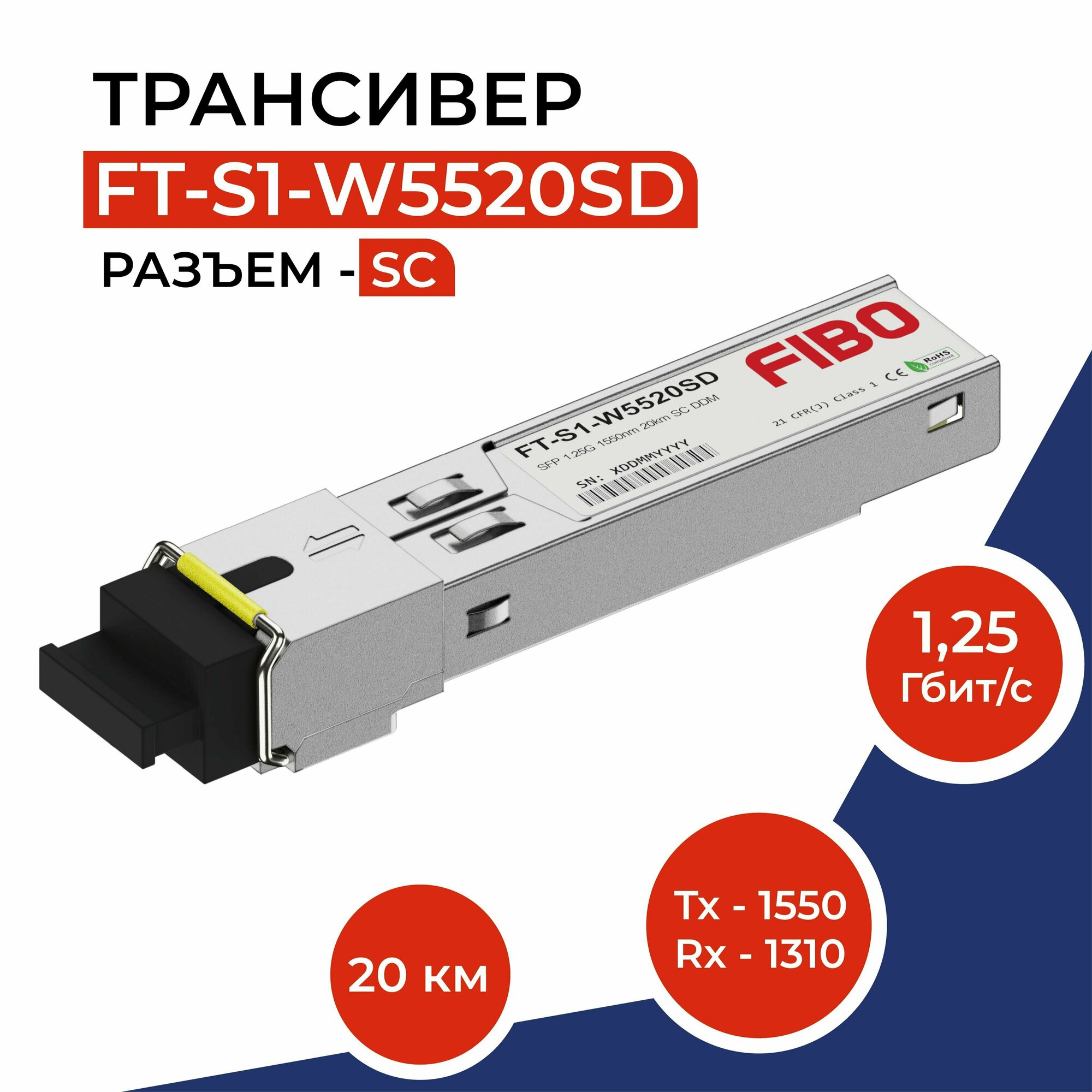 Совместимый трансивер SFP 1000BASE-BX20-D 1,25Гб/с разъемом SC, длина волны Tx1550 / Rx1310нм, расстояние передачи 20км