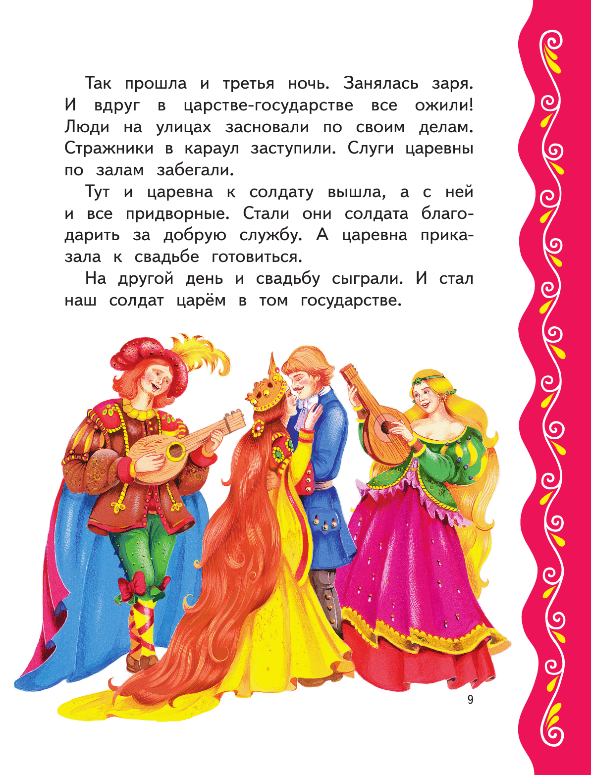 Самые лучшие сказки для девочек (с крупными буквами, ил. Ек. и Ел. Здорновых) - фото №16