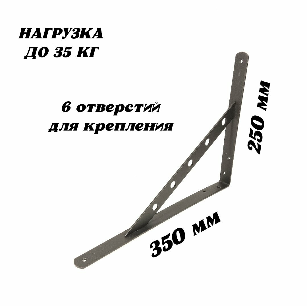 Кронштейн для полки, усиленный, стальной, 350х250х25мм, чёрный, 2шт. — фото 1