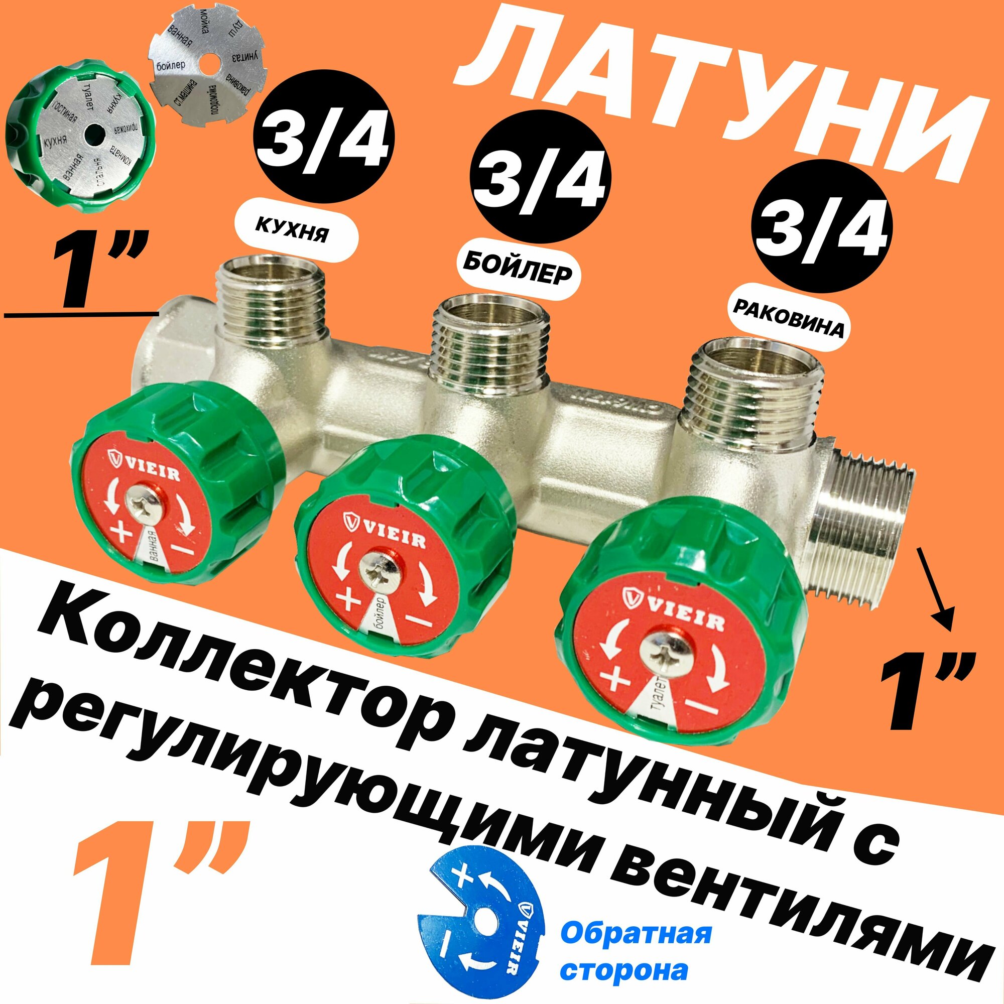 фото Коллектор с регулирующими вентилями 3 Выхода латунный 1"вн. нар. Х 3/4 нар