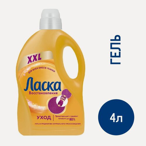 Изображение товара Гель для стирки Ласка Уход и Восстановление 66 стирок, 4л