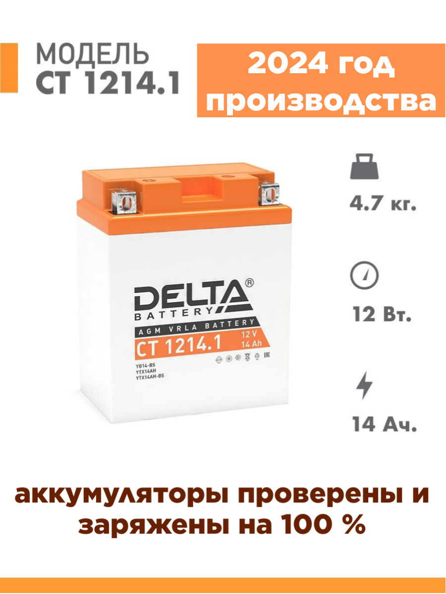 Аккумулятор для мототехники Delta CT 1214.1 (12V / 14Ah) (YB14-BS, YTX14AH, YTX14AH-BS)