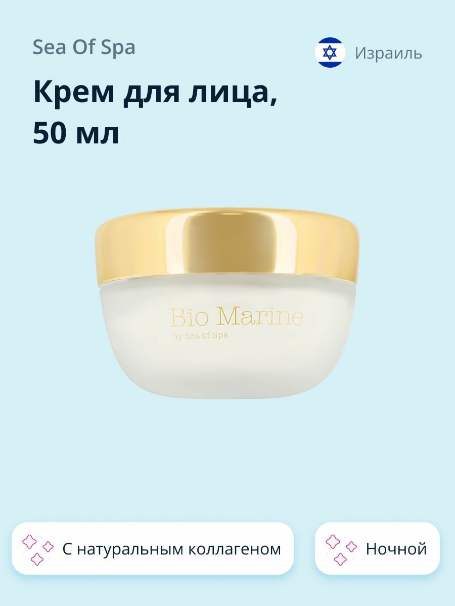 Крем для лица SEA OF SPA BIO MARINE ночной с натуральным коллагеном 50 мл