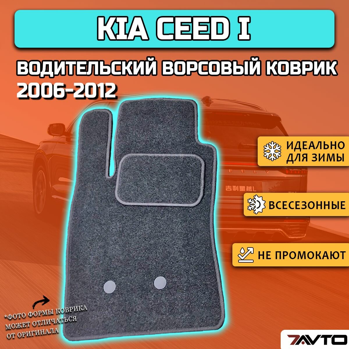 Водительский ворсовый коврик ECO на Kia Ceed I 2006-2012 / Киа Сид 1