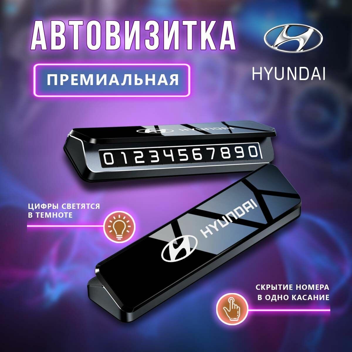 Премиальная парковочная визитка Hyundai