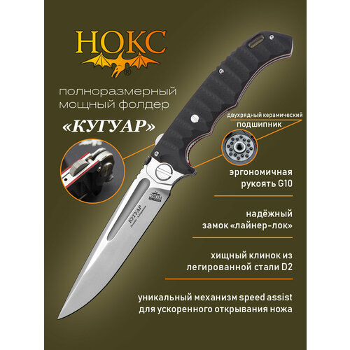 Нож складной нокс 332-107406 (Кугуар), полевой фолдер, сталь D2