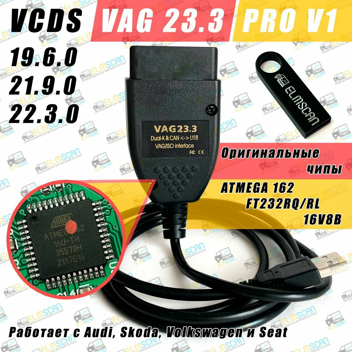 Автосканер VCDS PRO V1 с флешкой для VAG 23.3 RUS VAG COM Вася 19.6 (Audi Volkswagen Skoda 1990-2022 год) Версия PRO + видеокурсы + Сборник кодировок