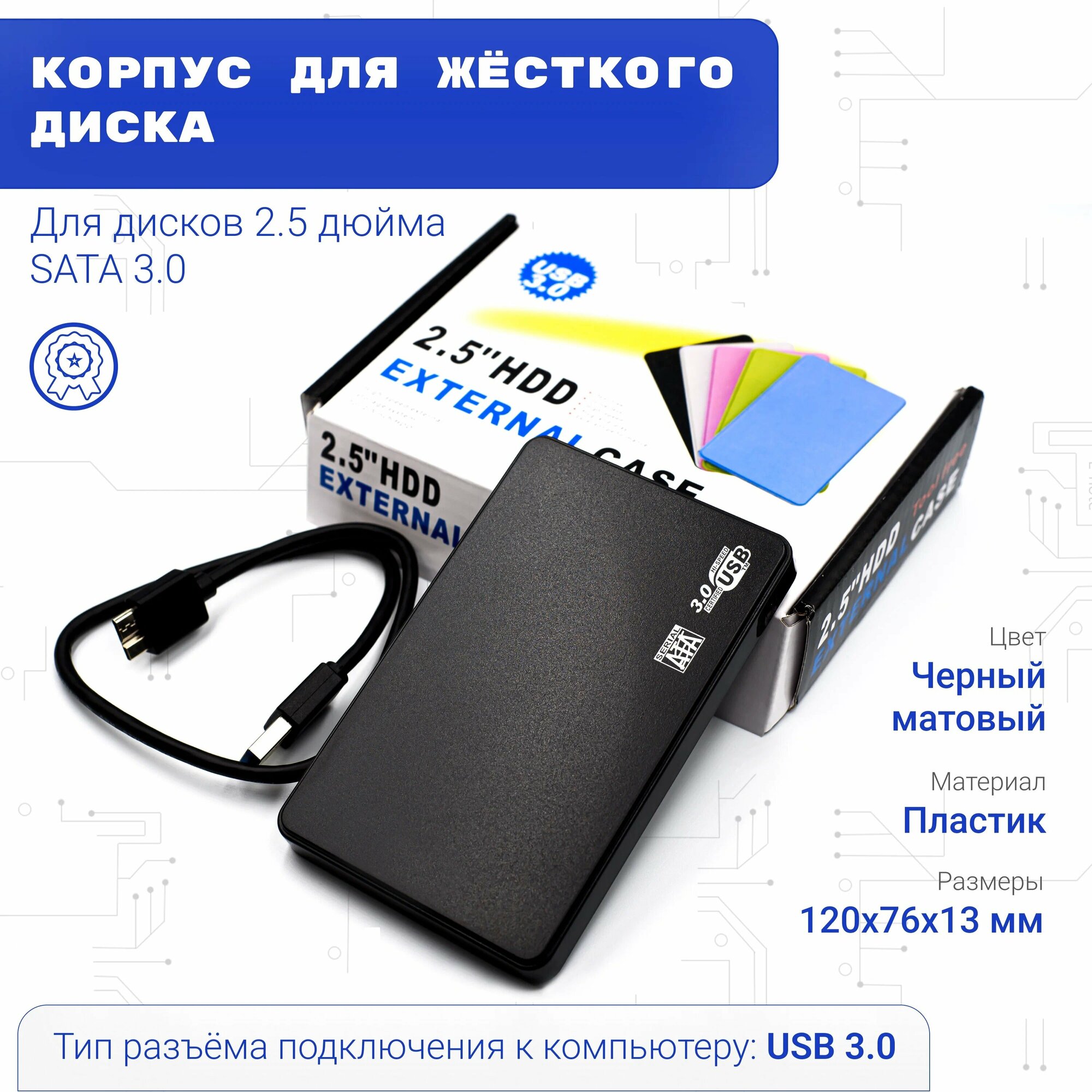 Внешний HDD/SSD бокс (2.5" , USB 3.0 , SATA), внешний корпус для жёсткого диска от ноутбука, переходник HDD/USB 3.0