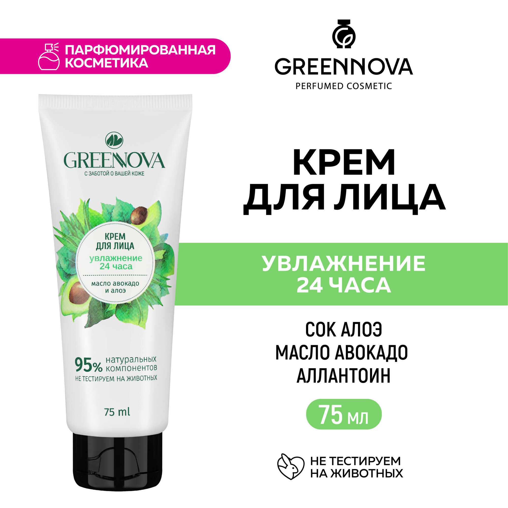 Крем для лица GREENNOVA увлажнение 24 часа 75 мл