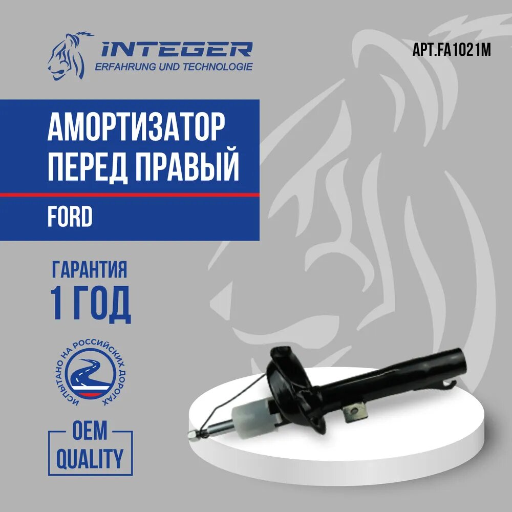 Амортизатор передний правый ор.1201969 INTEGER FA1021M