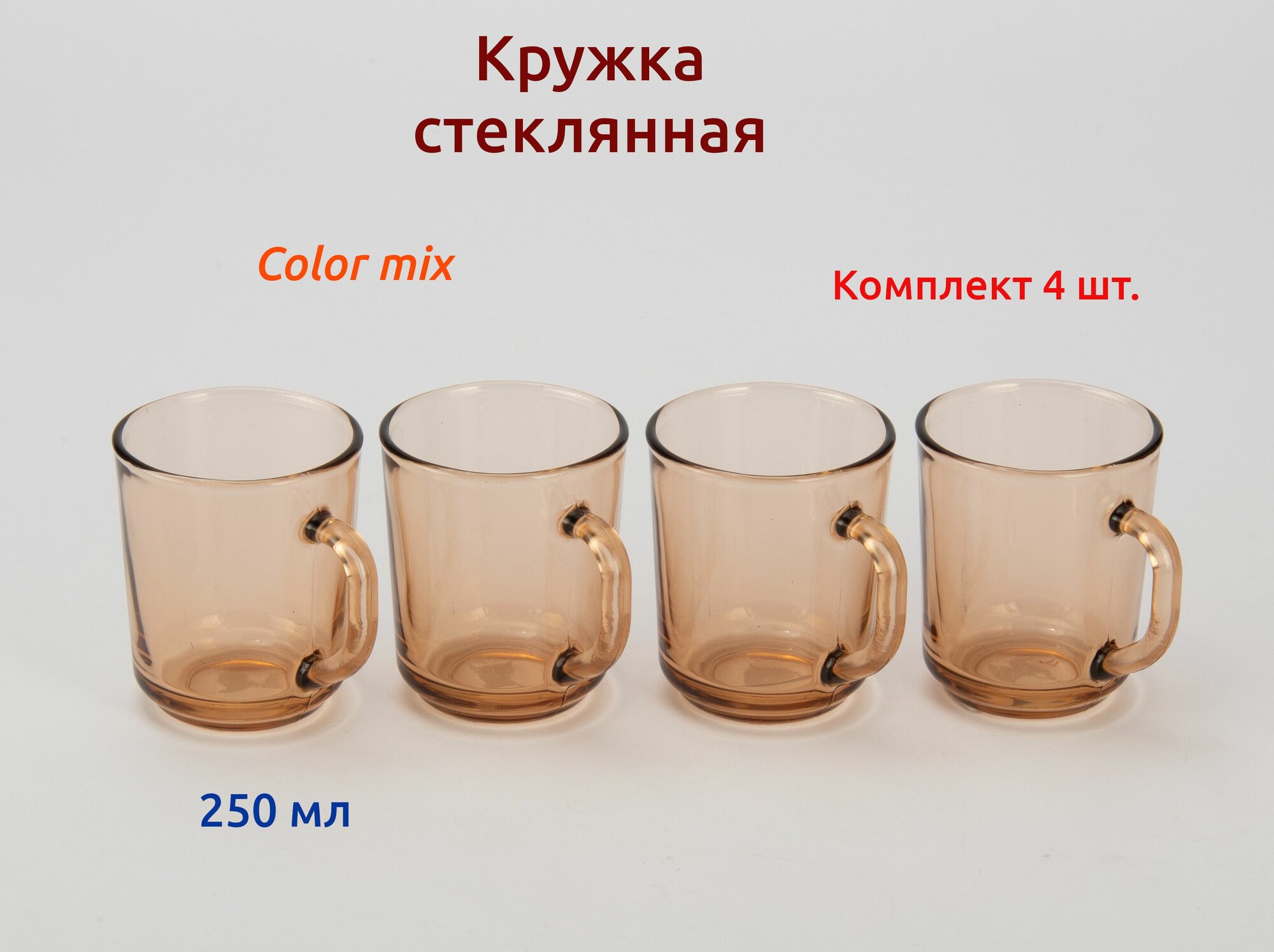 Кружка стеклянная розовый дым 250 мл. Color mix . Комплект - 4 шт.