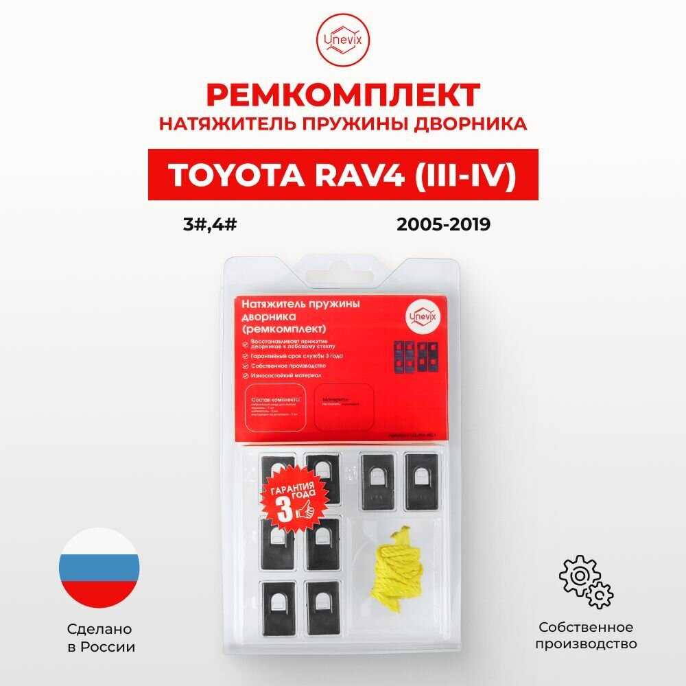 Натяжитель пружины дворника для Toyota RAV4 (III-IV) Кузов: 3#,4# 2005-2019. Ремкомплект поводка стеклоочистителя Тайота Тоёта Тойота Рав . Прижиматель щетки дворника - Unevix арт. UX-RK-ND1-B