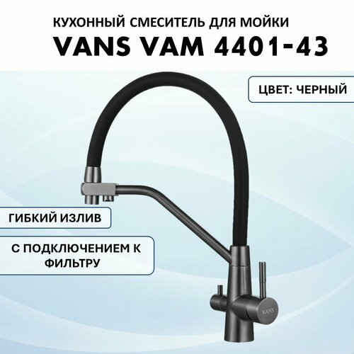 Смеситель VANS VAM 4401-43 Black смеситель для кухни vans vam 4001 4