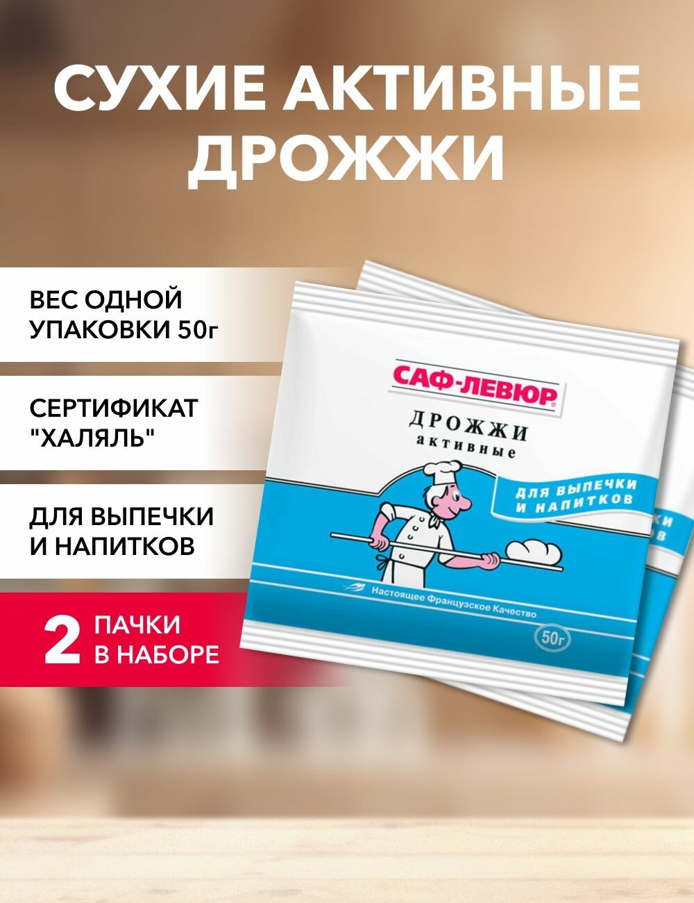 Дрожжи сухие активные саф-левюр 50 г*2 шт