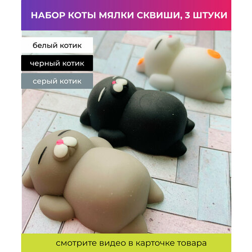 Набор игрушки мялки сквиши антистресс Коты, 3 штуки / мягкие милые зверята