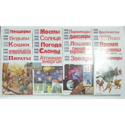 Гладиаторы; Пираты; Звезды; Слоны и другие книги из серии "Что есть что" (комплект из 20 книг)