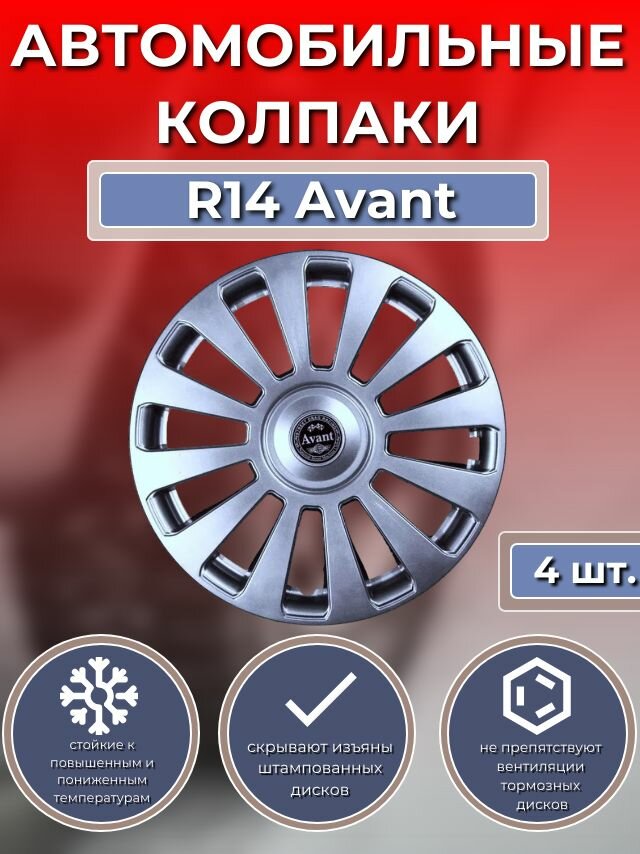 Колпаки на колеса R14 Avant (Автомобильные колпаки R14)