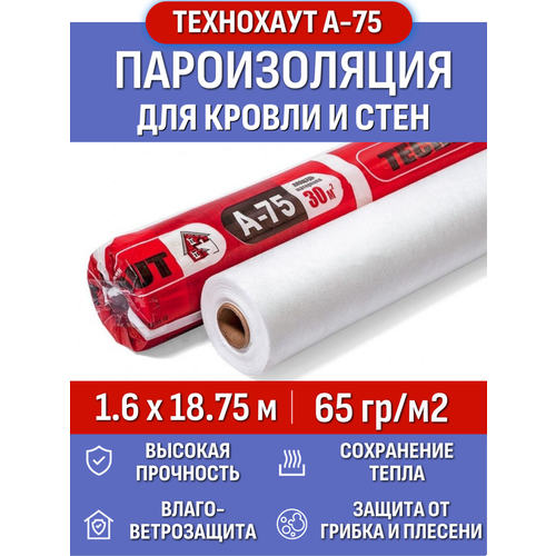Пароизоляция Технохаут А-75, рулон 1.6х18.75 м (30м2), плотность 65 г/м2