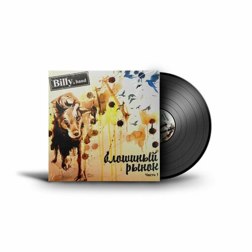 Виниловая пластинка Billy's Band - Блошиный Рынок ч.1 (2010, LP) billy s band billy s band блошиный рынок 2