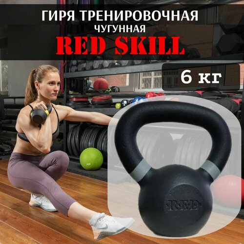 гиря чугунная тренировочная red skill 20 кг Гиря чугунная тренировочная RED Skill, 6 кг