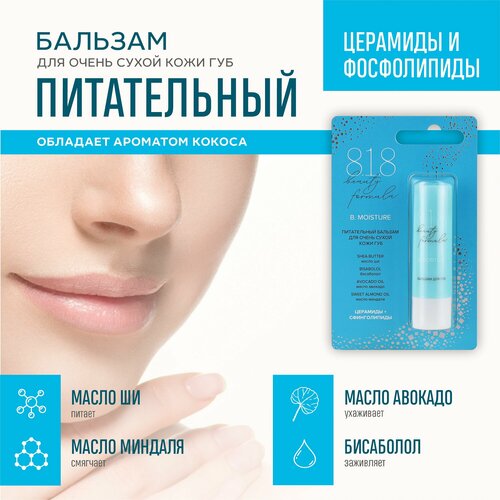 Бальзам для губ 818 beauty formula 42 г 339₽