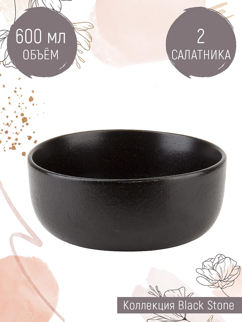 Салатники набор 2 шт "Black Stone", 600 мл, Nouvelle, черные матовые, керамика