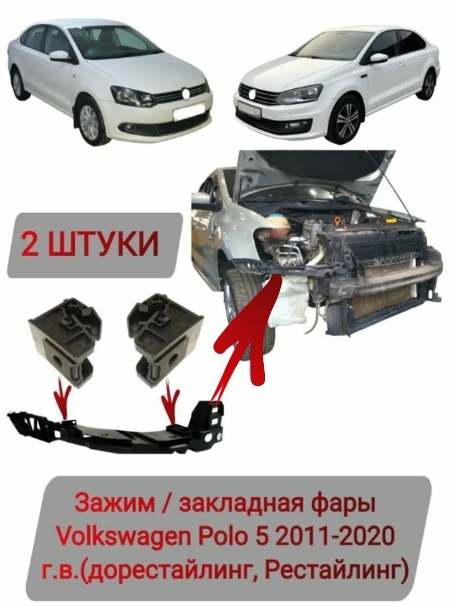 Закладная, зажим фары Volkswagen Polo 2011-2020 (2 штуки)
