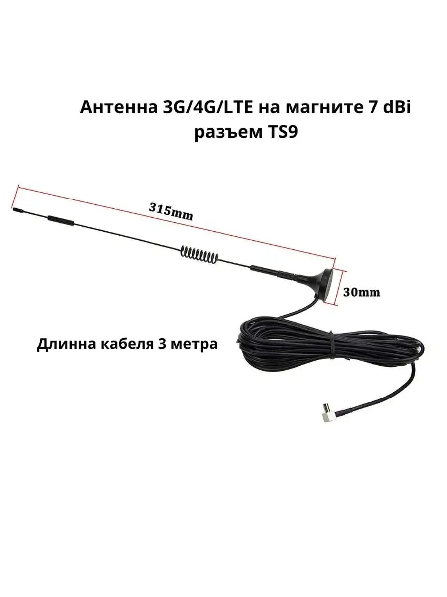 Антенна 2G/3G/4G/WiFi с усилением 7 Дби разъем TS9