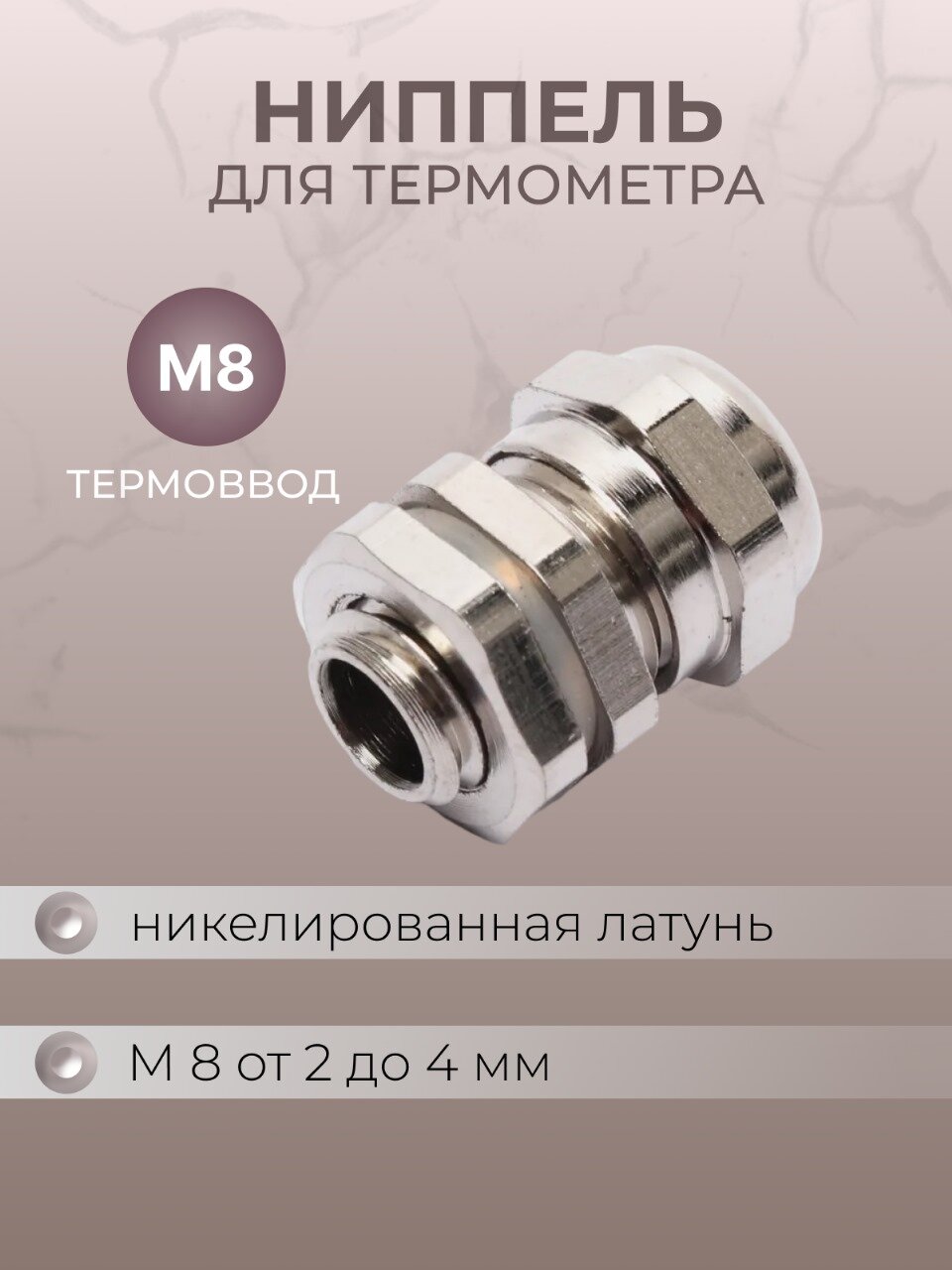 Ниппель для установки термометра 8 мм
