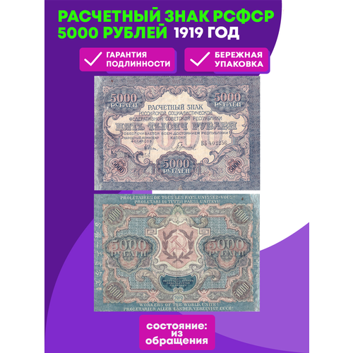 5000 рублей 1919 г. Расчетный знак РСФСР XF банкнота 250 рублей 1919 г рсфср