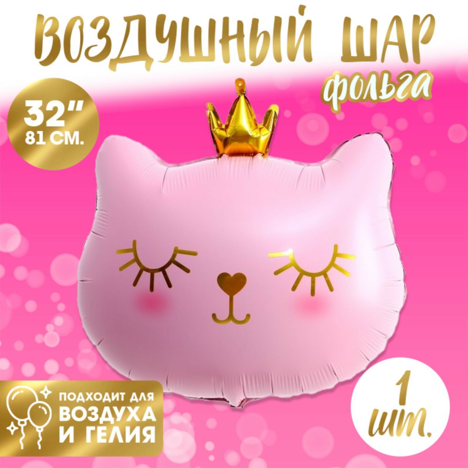 Шар фольгированный 32" "Кошечка-королева розовая", фигура