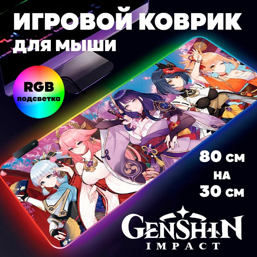 Игровой коврик для мыши с RGB подсветкой 80 см х 30 см х 4 мм Геншин Импакт аниме большой светящийся компьютерный коврик на стол Genshin Impact