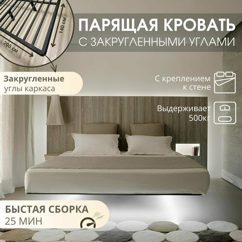 Парящая кровать двуспальная 140х200 см. Металлический каркас основание с креплением к стене, 3 ножки, закруглённый угол (графит матовый)