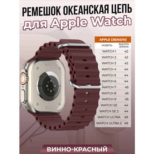 тканевый ремешок для apple watch 1 9 se 38 40 41 мм черно оранжевый Ремешок океанская цепь для Apple Watch 1-9 / SE (38/40/41 мм), винно-красный