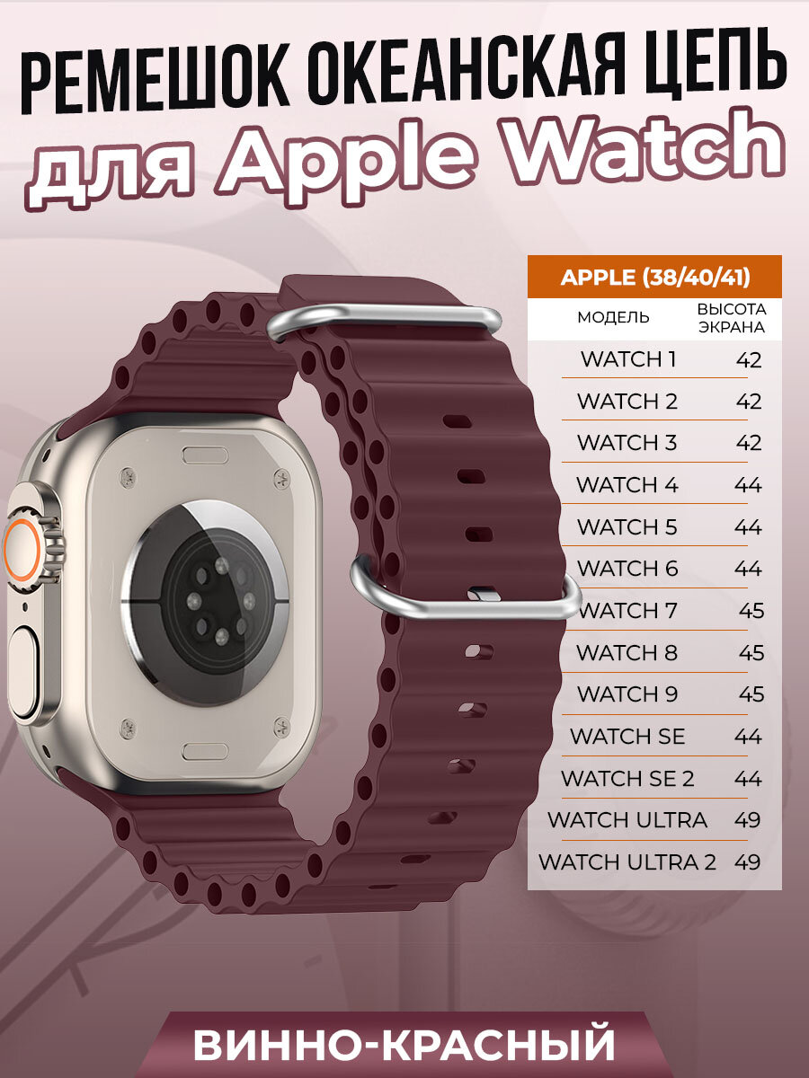 Ремешок океанская цепь для Apple Watch 1-9 / SE (38/40/41 мм), винно-красный