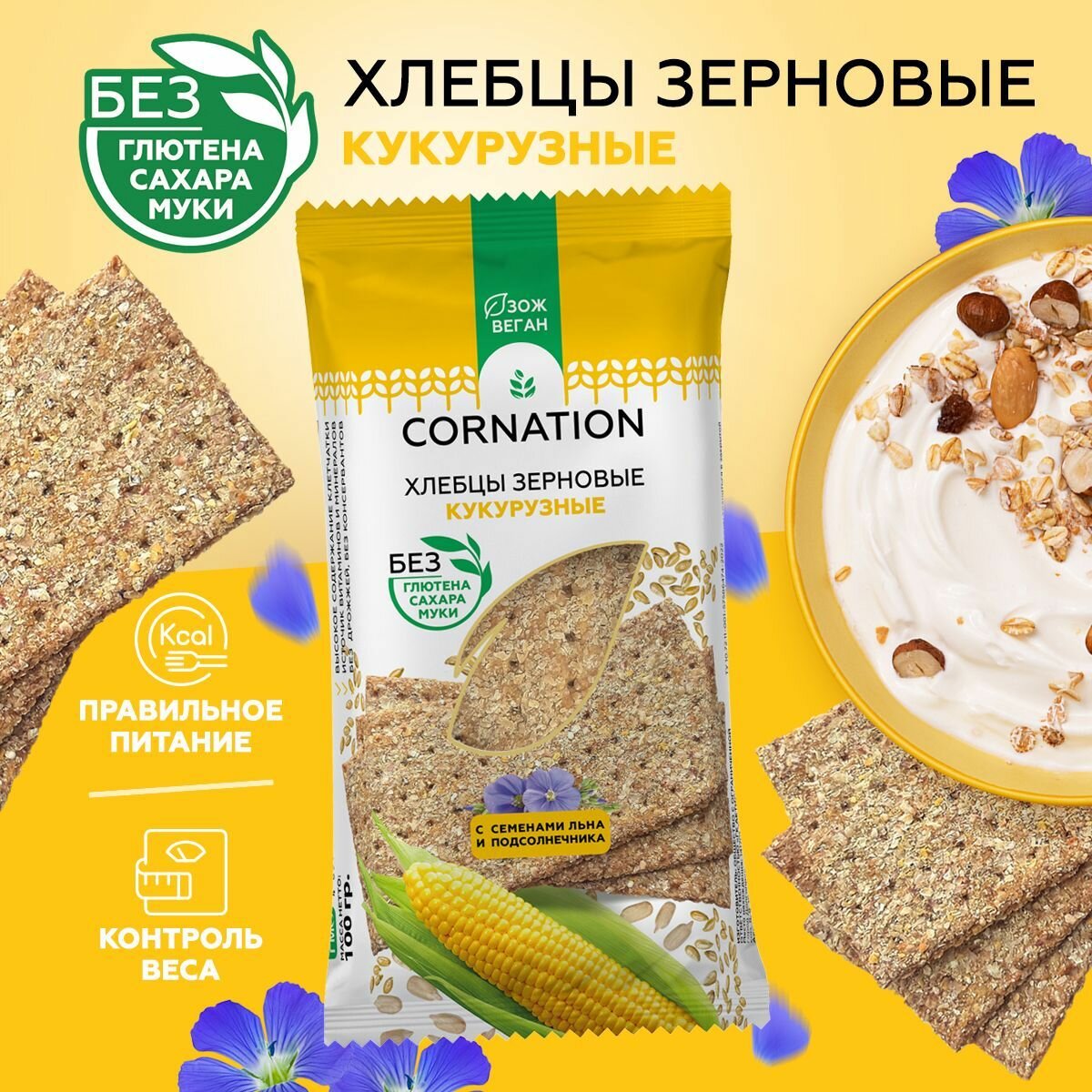 Хлебцы зерновые кукурузные CORNATION, без глютена, без сахара, без муки 4 шт. по 100 г. — фото 1