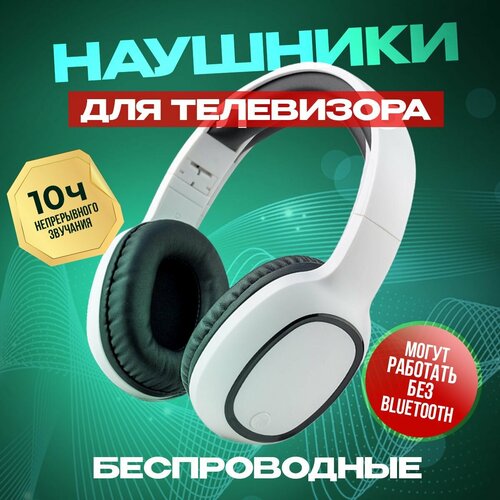 Беспроводные наушники Teleton-800 для телевизора ноутбука компьютера 2150₽