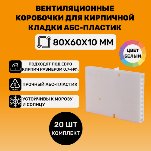 Изображение товара Вентиляционные коробочки для кирпичной кладки 80х60х10 (Белые АБС пластик) 20 штук