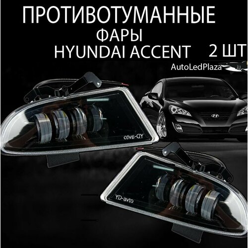 Противотуманные фары Hyundai Accent