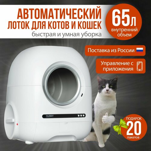 Автоматический лоток для кошек TEZBOT WIFI с функцией устранения запахов и дезодорации воздуха