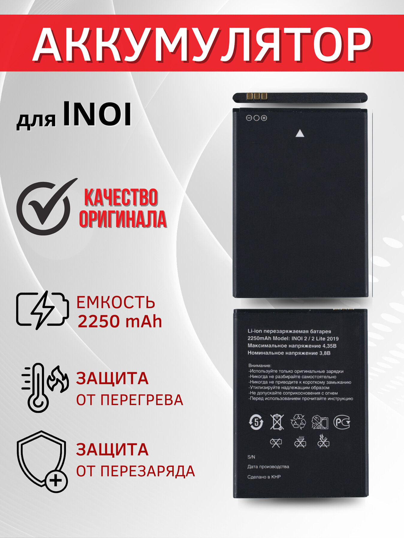 Аккумулятор / батарея для INOI 2 2019, INOI 2 Lite 2019, INOI 2 2021, INOI 2 Lite 2021