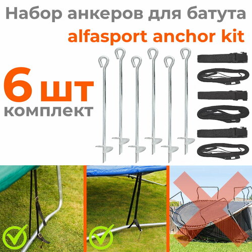 Универсальные крепления для батута Alfasport Anchor Kit (набор 6 шт)