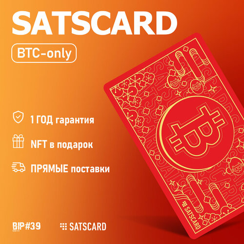 Аппаратный криптокошелек SATSCARD Red Envelope - холодный кошелек для криптовалют от BIP39