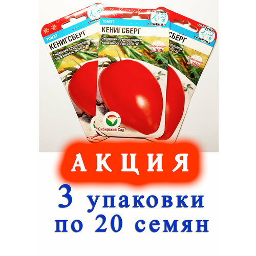 Семена Томат кенигсберг- 3 упаковки по 20 семян. Сибирский сад