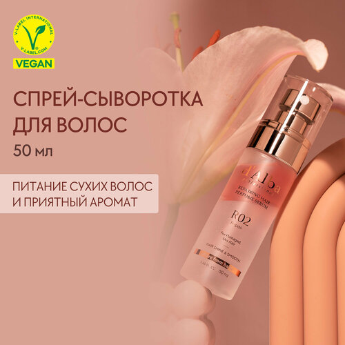 DAlba Восстанавливающая спрей-сыворотка для волос с ароматом фрезии Professional Repairing Hair Perfume Serum 50мл