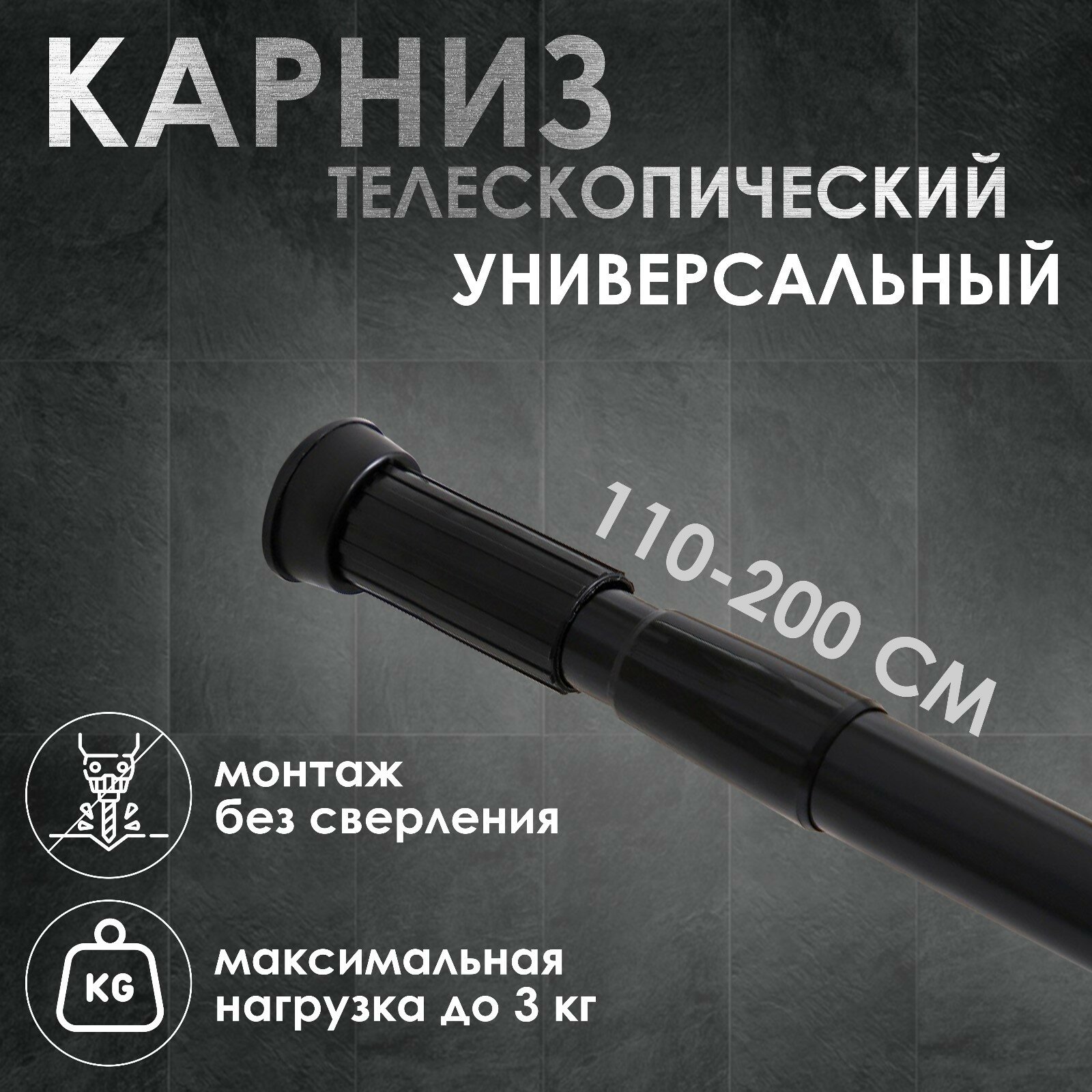 Карниз для ванной комнаты телескопический SAVANNA 110-200 см цвет чёрный