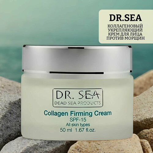 Коллагеновый укрепляющий крем для лица против морщин с минералами мертвого моря, spf15 dr.sea collagen firming cream
