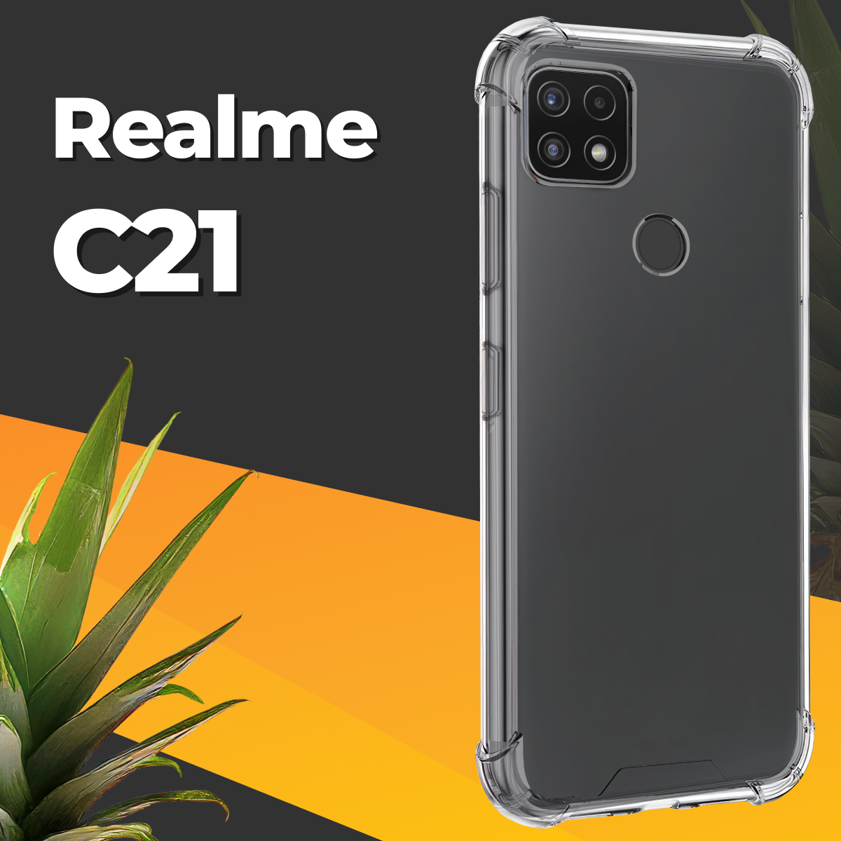 Противоударный силиконовый чехол для телефона Realme C21 / Ударопрочный чехол для смартфона Реалми С21 с бортиками и защитой углов / Прозрачный