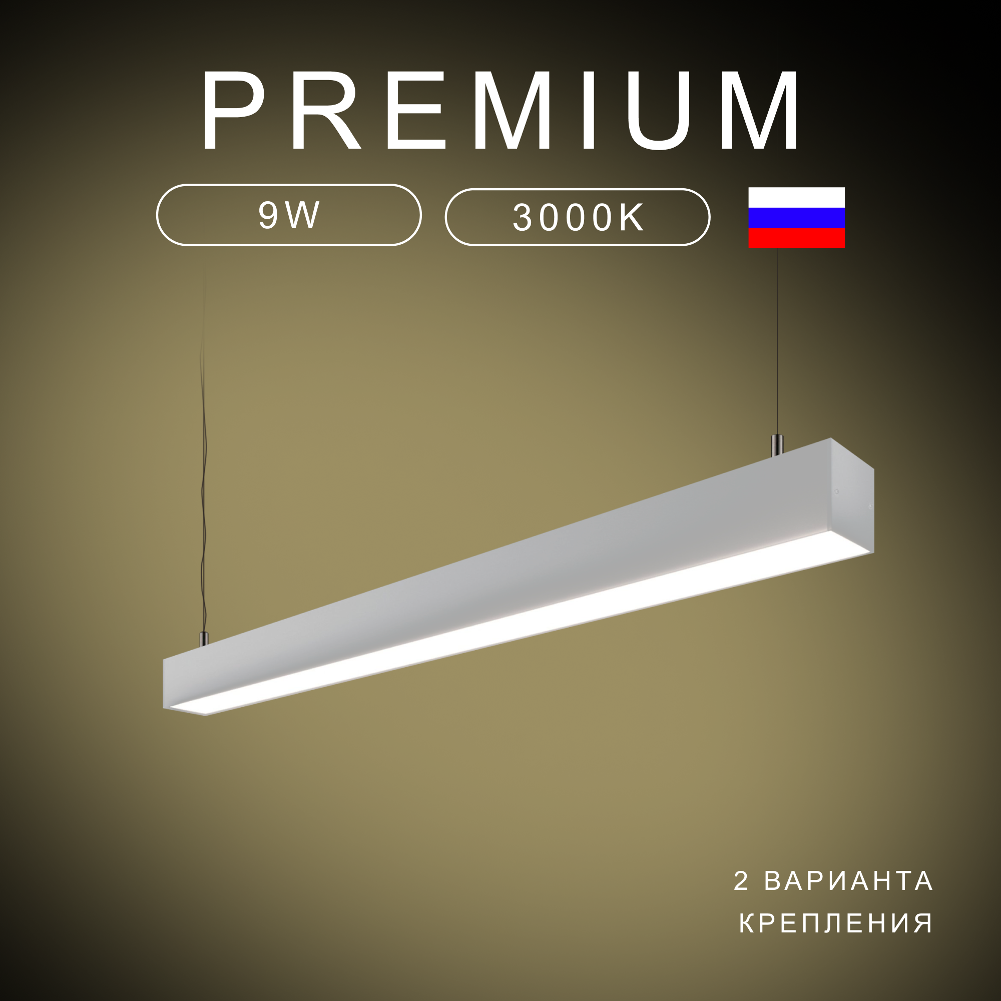 Подвесной линейный светильник Светолиния 3000К, 9 Вт, 600*50*50 мм белый
